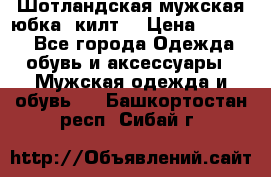 Шотландская мужская юбка (килт) › Цена ­ 2 000 - Все города Одежда, обувь и аксессуары » Мужская одежда и обувь   . Башкортостан респ.,Сибай г.